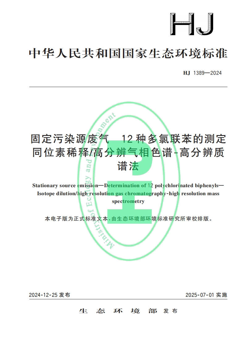 固定污染源废气　12种多氯联苯的测定